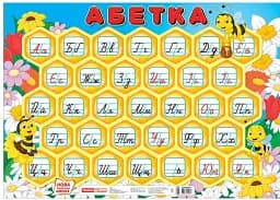 Абетка. Соти (прописна). Плакат