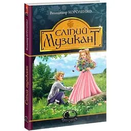 Сліпий музикант. Повість - Володимир Короленко (978-966-10-4572-8)
