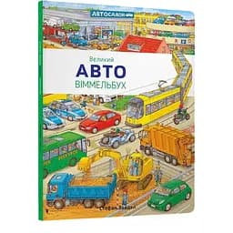 Книга Великий Авто Віммельбух. Автор - Стефан Зайдел (ARTBOOKS)