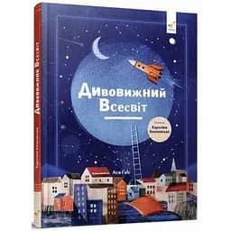 Дитяча книга "Дивовижний Всесвіт" Час майстрів 318482