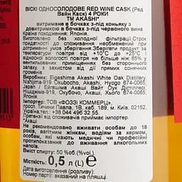 Віскі Akashi Single Malt Red Wine 4 Year Old 50% 0.5 л в подарунковій упаковці - мініатюра 7