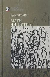 Иметь или быть.  Эрих Фромм