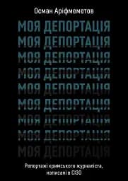 Моя депортація. Репортажі кримського журналіста, написані в СІЗО