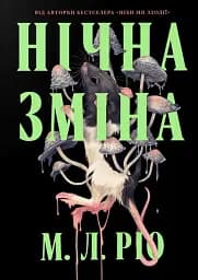 Нічна зміна