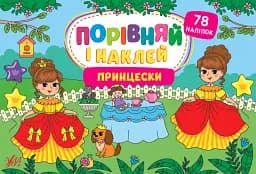 Порівняй і наклей. Принцески