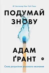 Подумай знову. Сила розуміння власного незнання