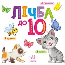 Лічба до 10 - П. Кривцова