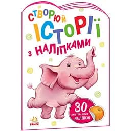 Історії з наліпками Ranok Creative Слоник 1298011 - мініатюра 1