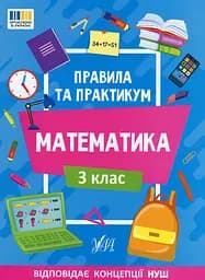Правила та практикум. Математика. 3 клас