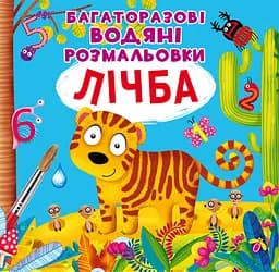 Многоразовые водяные раскраски Crystal Book Цифра