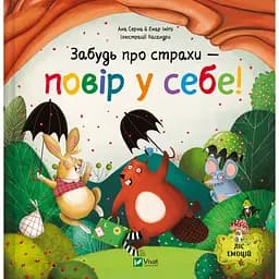 Забудь о страхах - поверь в себя! - Ана Серна, Генар Иниго