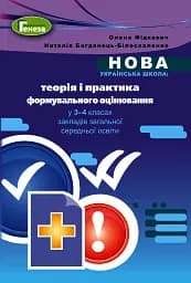 Теорія і практика формувального оцінювання у 3-4 класах