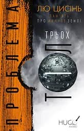 Проблема трьох тіл - Лю Цисінь