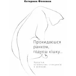 Книга Прокидаєшся ранком, годуєш кішку.. - Мечислав Рисич (Саміт-Книга)