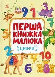 Перша книжка малюка. Цифри