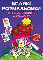 Книга Великі розмальовки з кольоровими зразками. Клоун 8960 (9789669878960)