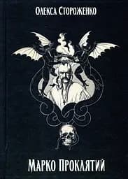 Марко Проклятий - Олекса Стороженко