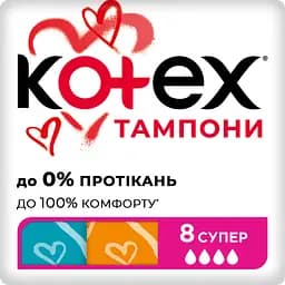 Тампони Kotex Super 8 шт.
