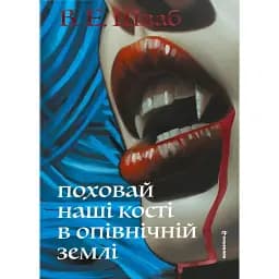Поховай наші кості в опівнічній землі
