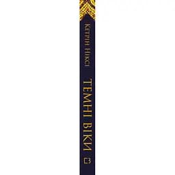 Книга Темні віки. Руйнація християнством класичного світу - Кетрін Ніксі BookChef (9786175484715) - мініатюра 3