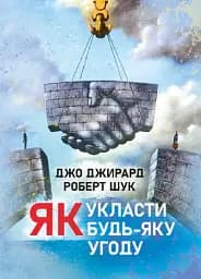 Як укласти будь-яку угоду