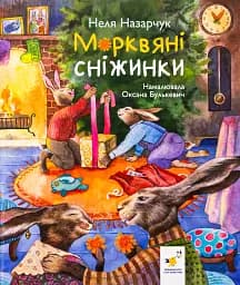 Морквяні сніжинки