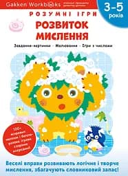Розвиток мислення. 3-5 років + наліпки і багаторазові сторінки для малювання