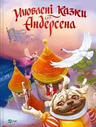 Улюблені казки Андерсена - мініатюра 21