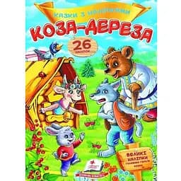 Книга Коза-дереза. Казки з наліпками. 26 наліпок (Пегас)