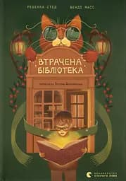 Втрачена бібліотека - Венді Масс