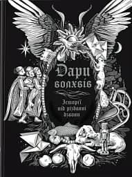 Дари волхвів. Історії під різдвяні дзвони