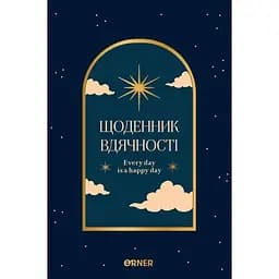 Ежедневник благодарности Оrner "Ночное небо" синий