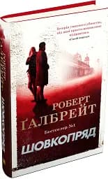 Шовкопряд. Детектив Корморан Страйк. Книга 2 - мініатюра 2