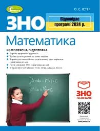ЗНО 2024. Математика. Комплексна підготовка