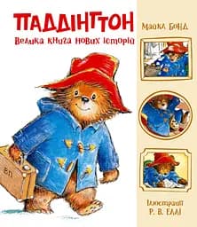 Паддингтон. Большая книга новых историй