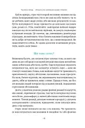 Мене ніхто не розуміє! Як впоратися зі стресом у школі, сім'ї і стосунках - мініатюра 14