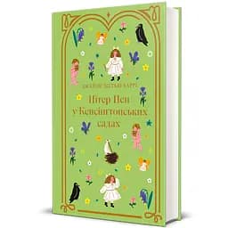 Книга Пітер Пен у Кенсінґтонських садах 9786178286903