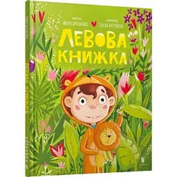 Левова книжка - Марія Артеменко (9786175230503)