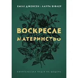 Воскресшее материнство. Евангельская надежда на каждый день - Лора Вифлер