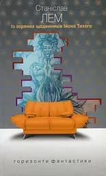 Із зоряних щоденників Ійона Тихого - Станіслав Лем