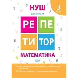 Репетитор. Математика 3 клас (К00566)