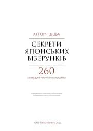 Секрети японських візерунків. 260 схем для плетіння спицями – Хітомі Шида - мініатюра 2