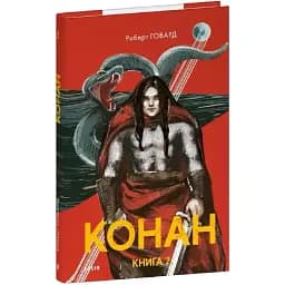 Книга Конан. Книга 2. Зарубіжні авторські зібрання - Роберт Говард (Folio)
