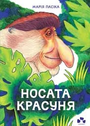 Носата красуня/ М. Пасіка