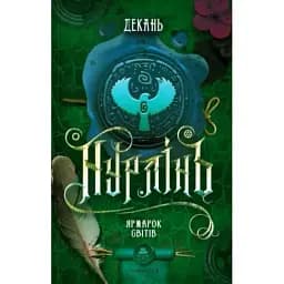 Книга Нурлінь. Книга 3. Ярмарок Світів - Олексій Декань (ТУТ)