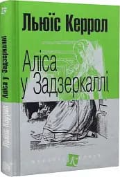 Аліса у Задзеркаллі