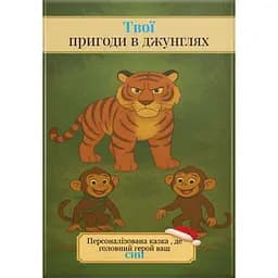 Твои приключения в джунглях. Персонализированная сказка для вашего сына - Анар Алекперов