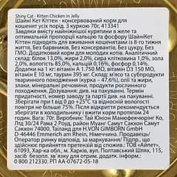 Консерви для котів GimCat Shiny Kitten Для кошенят з куркою 70 г (4002064413341) - мініатюра 4
