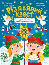Різдвяний квест
