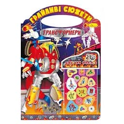 Детская раскраска Игривые сюжеты-трансформеры РМ-70-05, 30 наклеек